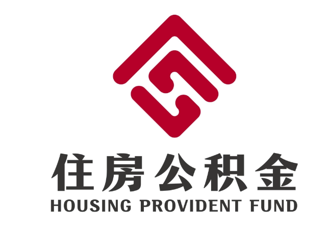 明水住房公积金代提