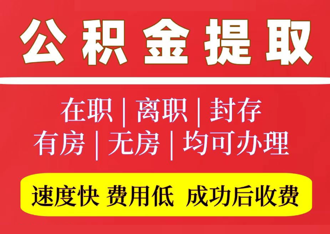 明水国管公积金代提